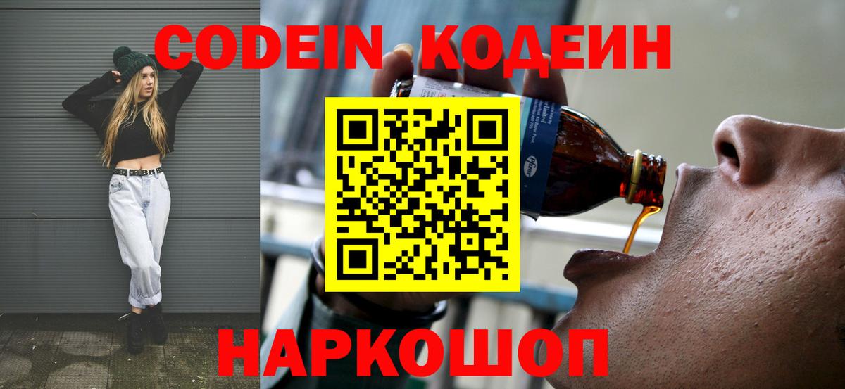 Нижний Тагил  Кодеин напиток Lean (лин)  Вход с VPN  Codein Purple Drank 